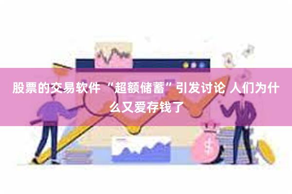 股票的交易软件 “超额储蓄”引发讨论 人们为什么又爱存钱了