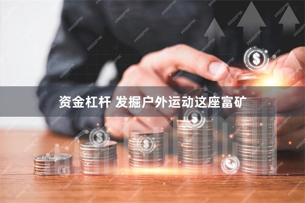 资金杠杆 发掘户外运动这座富矿