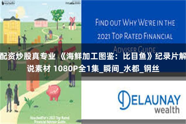 配资炒股真专业 《海鲜加工图鉴：比目鱼》纪录片解说素材 1080P全1集_瞬间_水都_钢丝