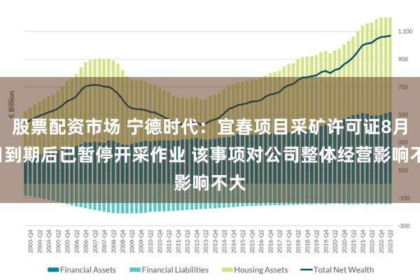 股票配资市场 宁德时代：宜春项目采矿许可证8月9日到期后已暂停开采作业 该事项对公司整体经营影响不大