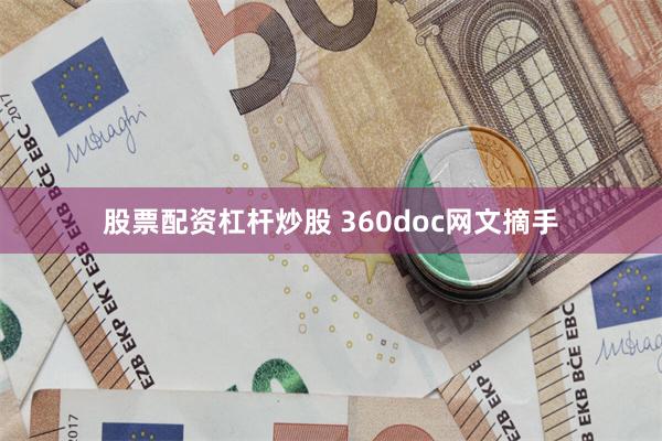 股票配资杠杆炒股 360doc网文摘手